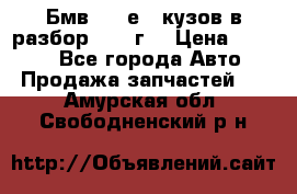 Бмв 525 е34 кузов в разбор 1995 г  › Цена ­ 1 000 - Все города Авто » Продажа запчастей   . Амурская обл.,Свободненский р-н